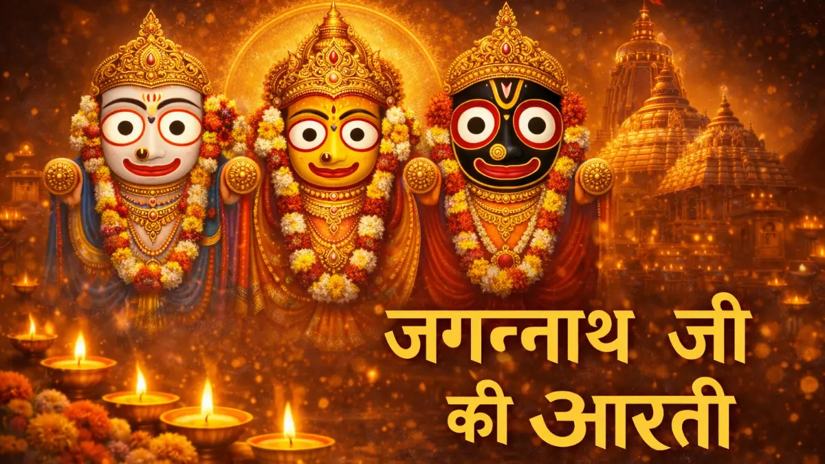 जगन्नाथ आरती