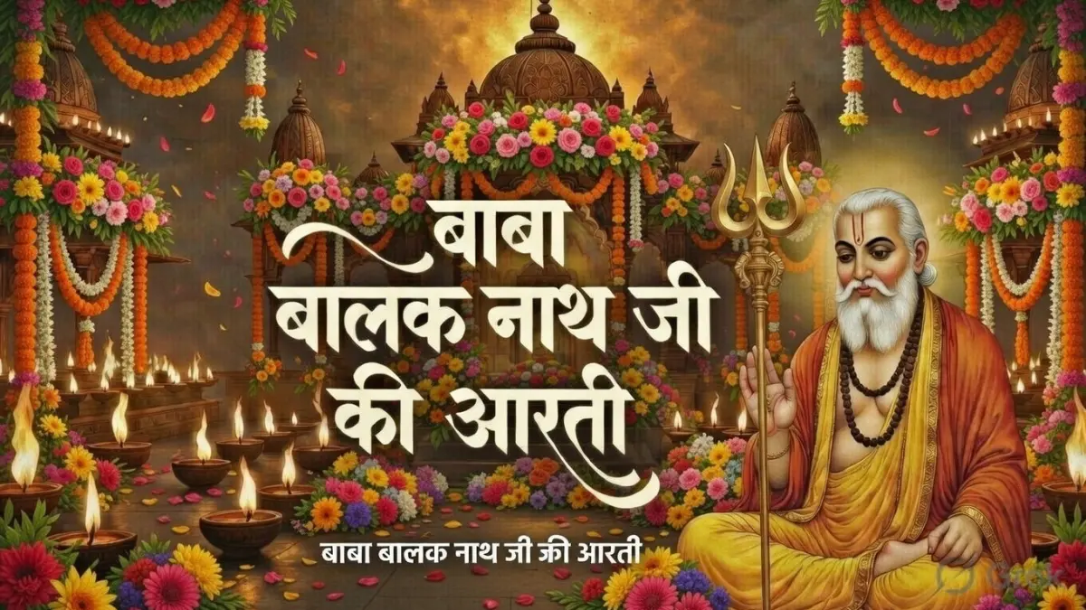 आरती बाबा बालक नाथ
