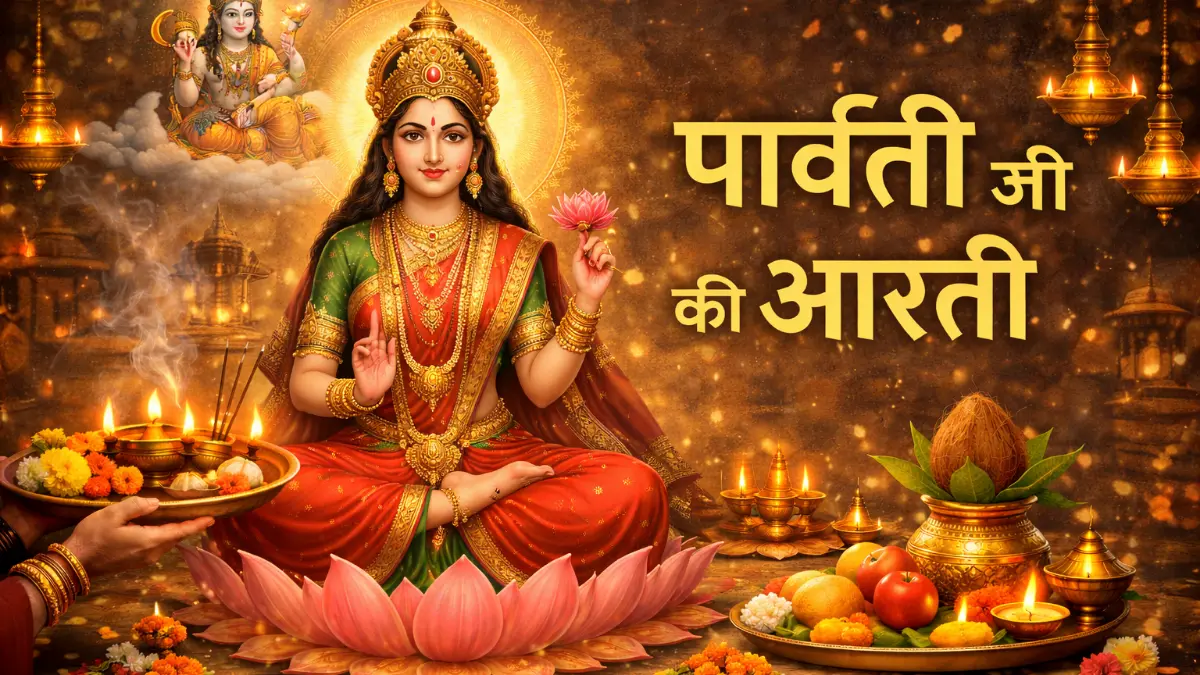 पार्वती जी की आरती