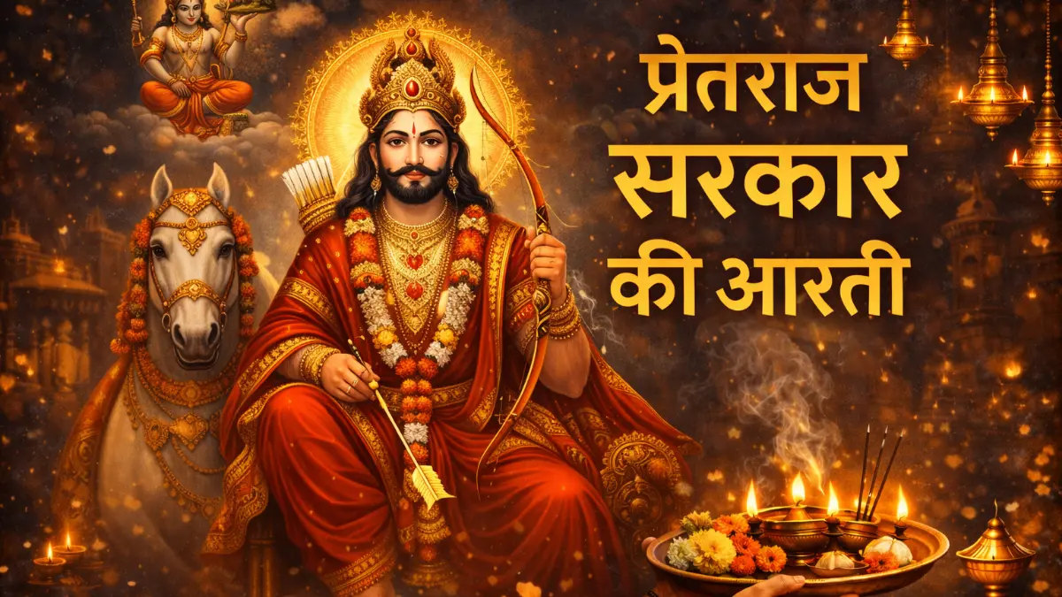 प्रेतराज सरकार की आरती